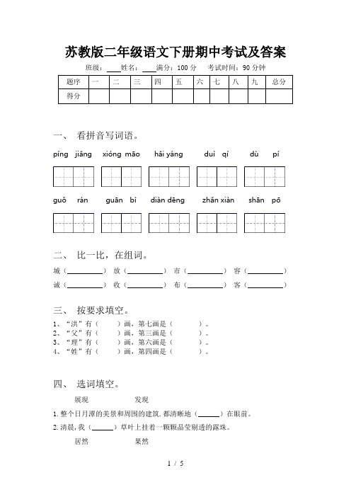 苏教版二年级语文下册期中考试及答案