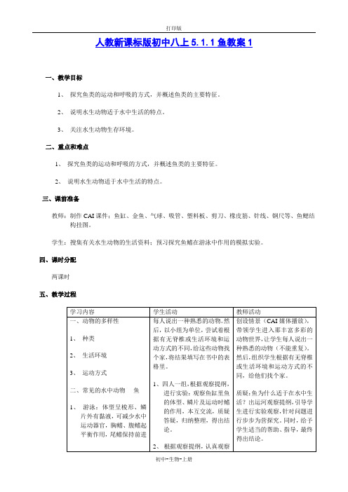 人教版生物-八年级上册 5.1.4鱼 教案