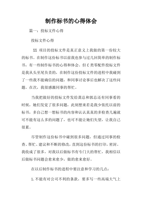 制作标书的心得体会