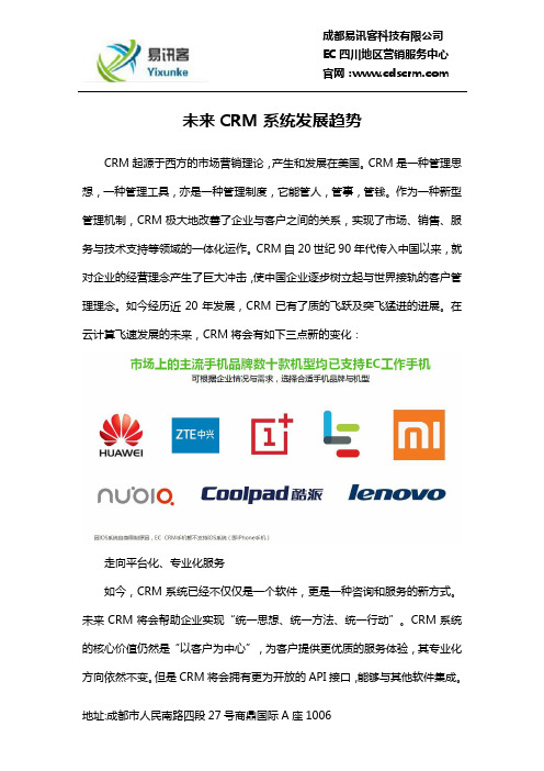 未来CRM系统发展趋势