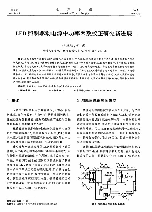 LED照明驱动电源中功率因数校正研究新进展