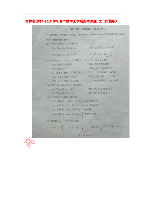 吉林省2017-2018学年高二数学上学期期中试题 文(扫描版)