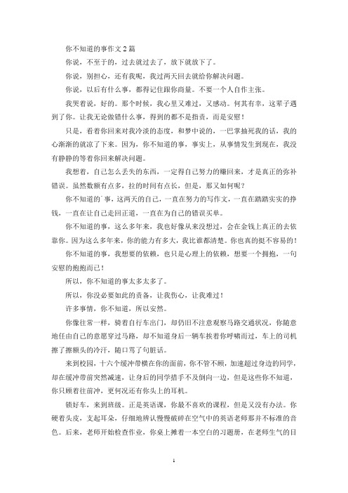 你不知道的事作文2篇(精选)