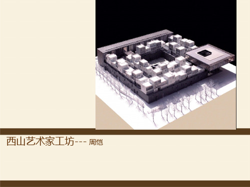 西山艺术家工坊