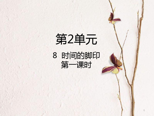 八年级语文下册 第二单元 第8课《时间的脚印》(第1课时)课件 新人教版.pptx
