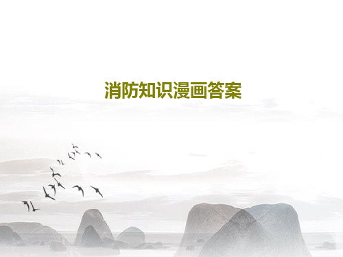 消防知识漫画答案共20页
