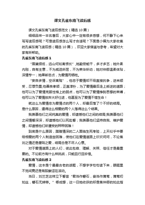 课文孔雀东南飞读后感范文（精选10篇）
