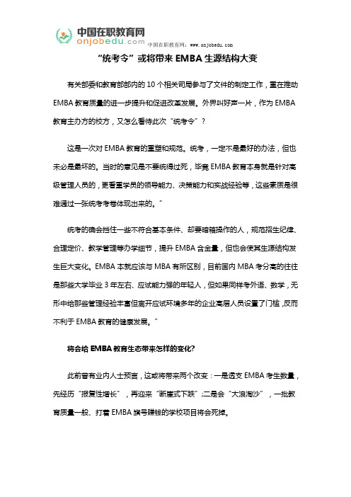 “统考令”或将带来EMBA生源结构大变