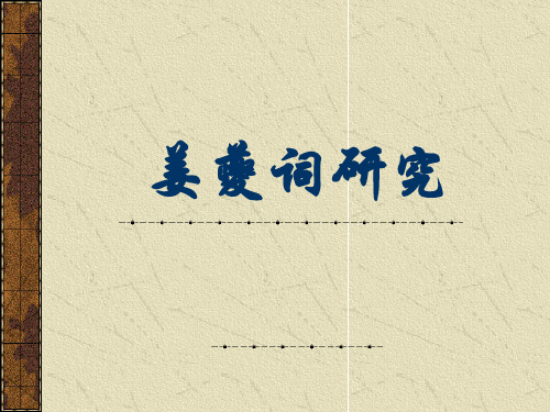 姜夔词研究