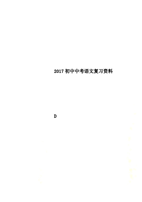 2017初中中考语文复习资料