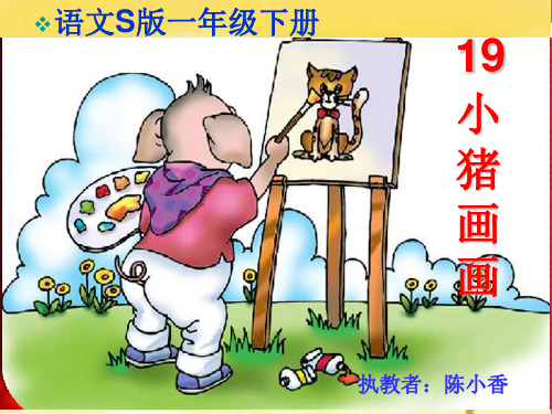 《小猪画画》课件