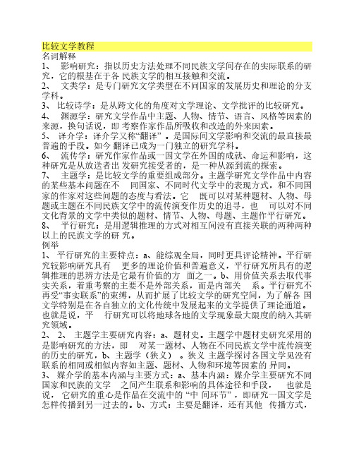 比较文学教程复习资料