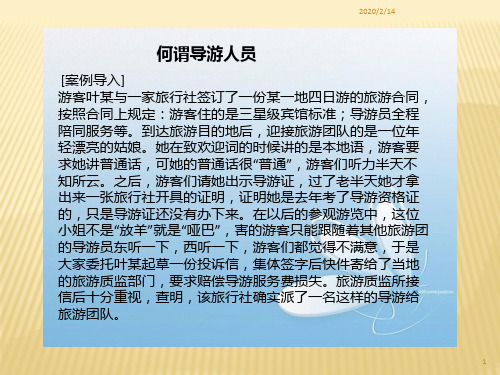 第一节导游员的概念与分类PPT课件