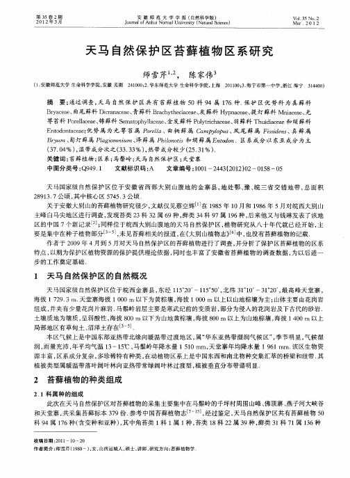 天马自然保护区苔藓植物区系研究