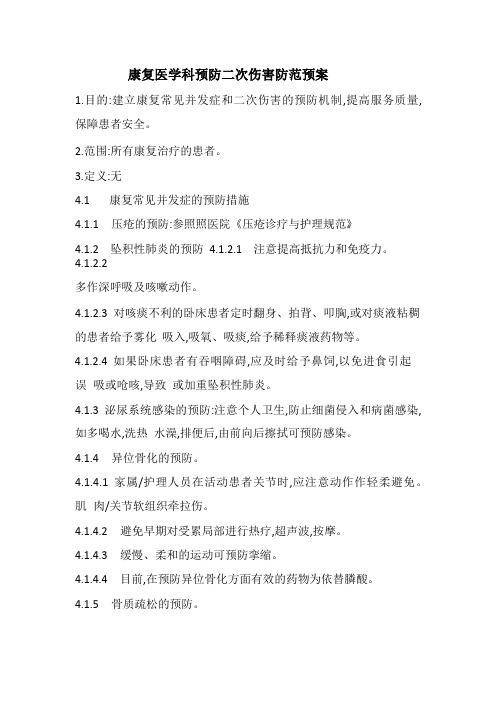 二次伤害预案