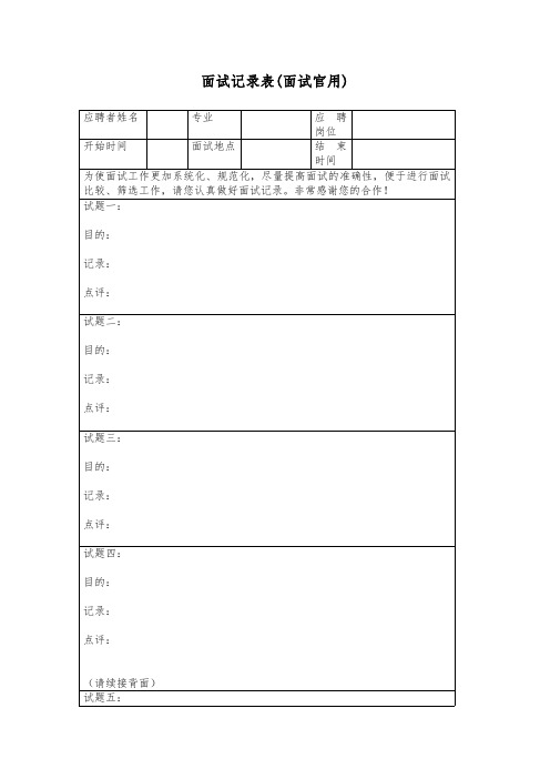 面试记录表模板(面试官用)