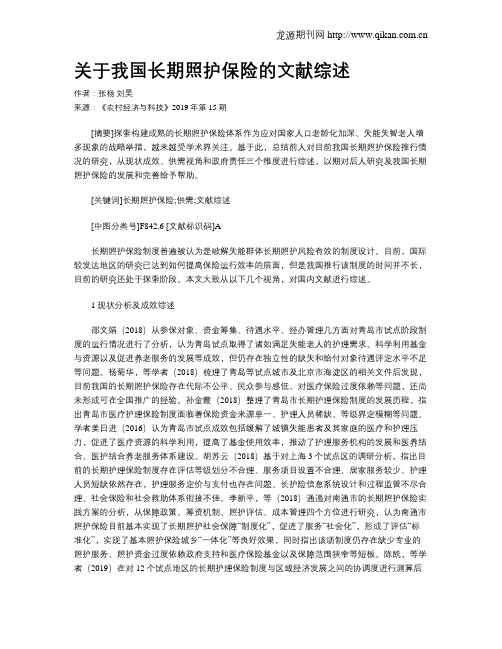 关于我国长期照护保险的文献综述