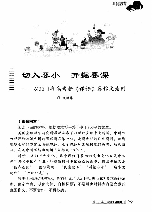 切入要小 开掘要深——以2011年高考新《课标》卷作文为例