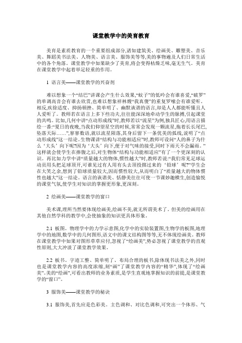 课堂教学中的美育教育
