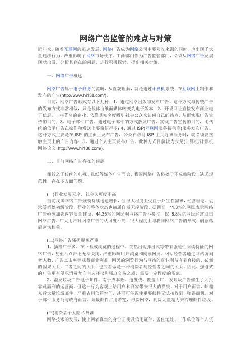 网络广告监管的难点与对策