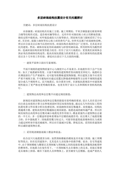多层砖混结构抗震设计有关问题探讨