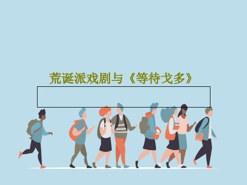 荒诞派戏剧与《等待戈多》44页PPT