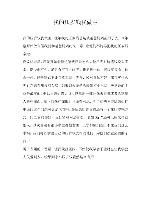 五年级话题我的压岁钱我做主
