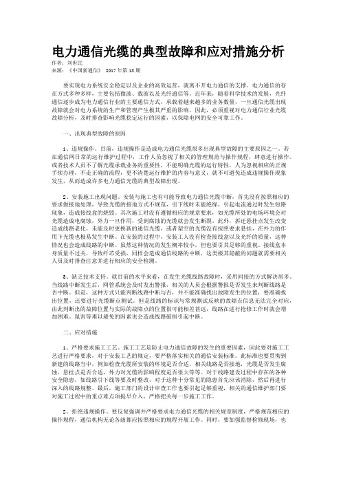 电力通信光缆的典型故障和应对措施分析
