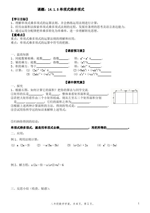 14.1.5单项式乘多项式--新人教版初中数学导学案八年级上册《整式》【一流精品】