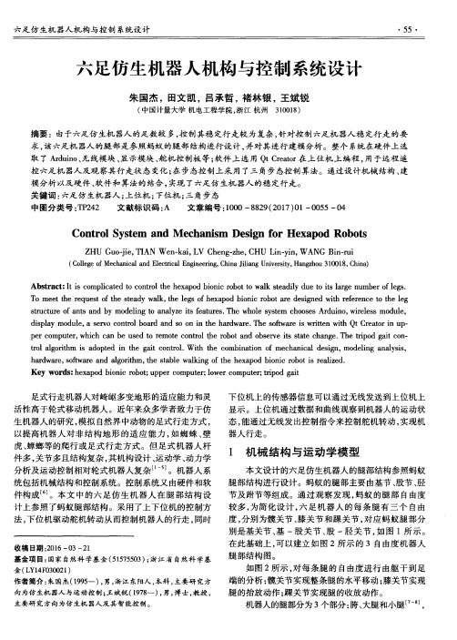 六足仿生机器人机构与控制系统设计