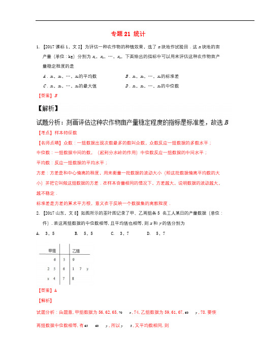 三年高考2015_2017高考数学试题分项版解析专题21统计文20171101140