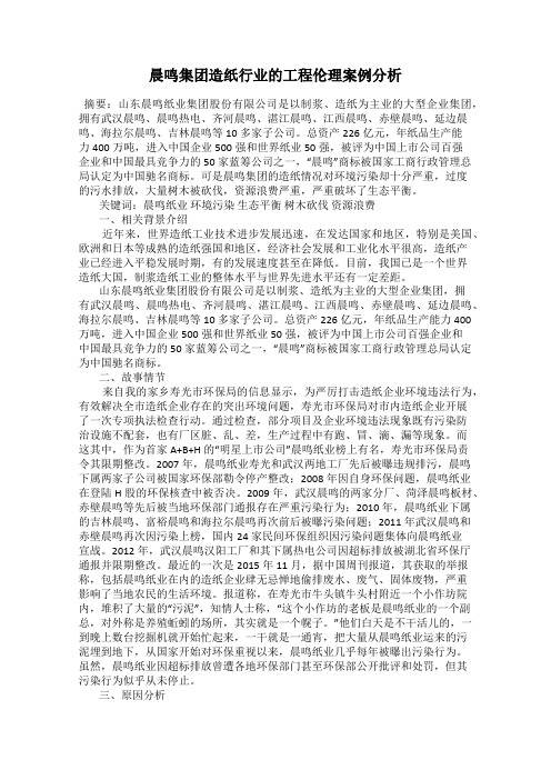 晨鸣集团造纸行业的工程伦理案例分析