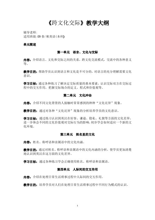 《跨文化交际》教学大纲、考试说明、样题及参考 答案