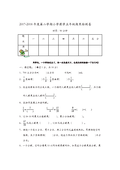 人教版2018年五年级数学下册期末试卷
