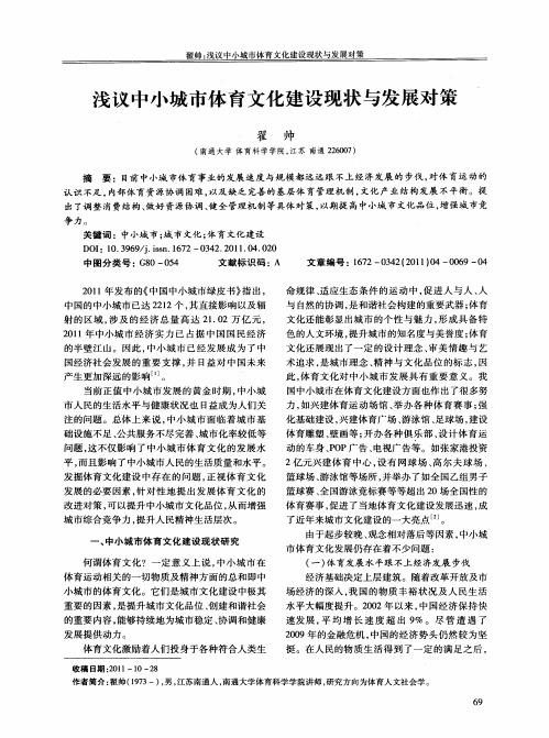 浅议中小城市体育文化建设现状与发展对策