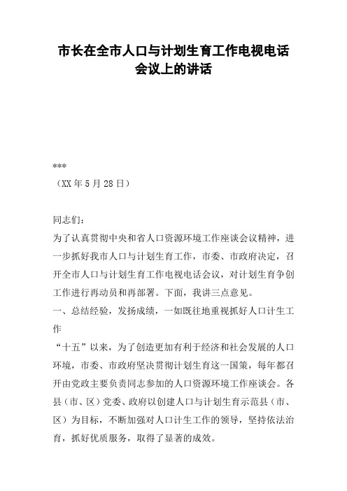 市长在全市人口与计划生育工作电视电话会议上的讲话