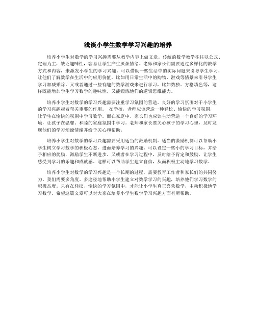 浅谈小学生数学学习兴趣的培养