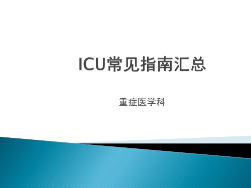 ICU常见疾病指南