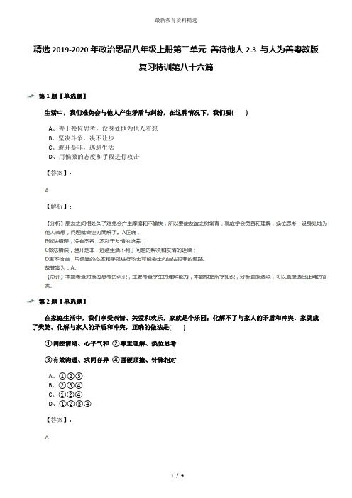 精选2019-2020年政治思品八年级上册第二单元 善待他人2.3 与人为善粤教版复习特训第八十六篇