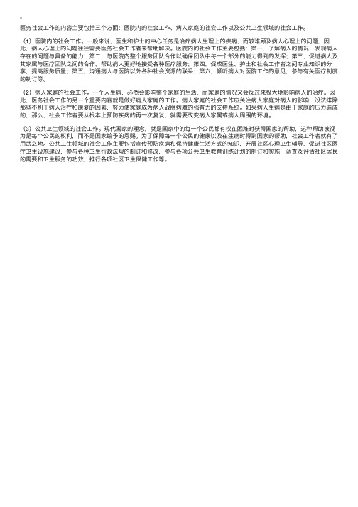 医务社会工作的主要内容