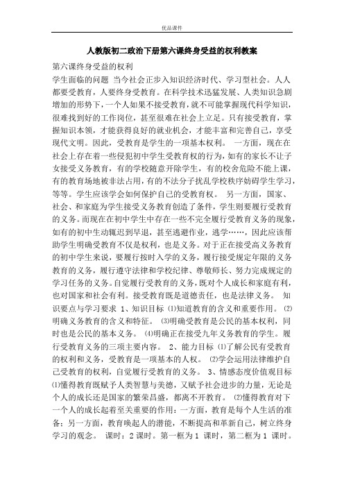 优品课件之人教版初二政治下册第六课终身受益的权利教案