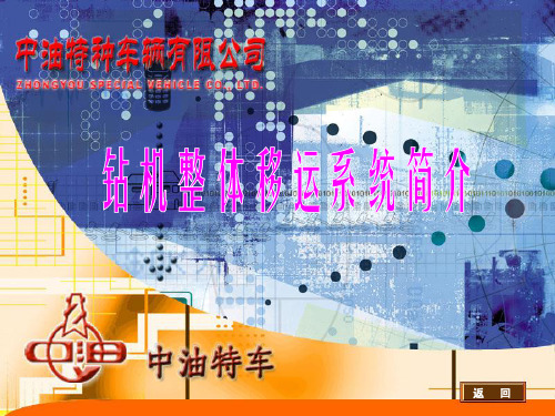 钻机整拖