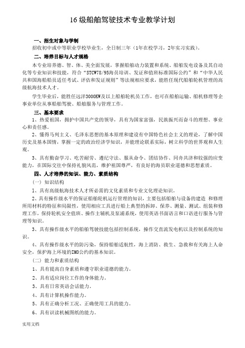船舶驾驶技术专业教计划