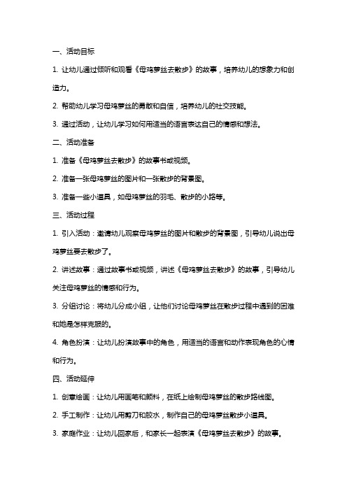 中班语言活动《母鸡萝丝去散步》教案