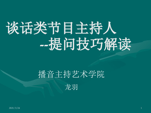 谈话类节目提问技巧PPT课件