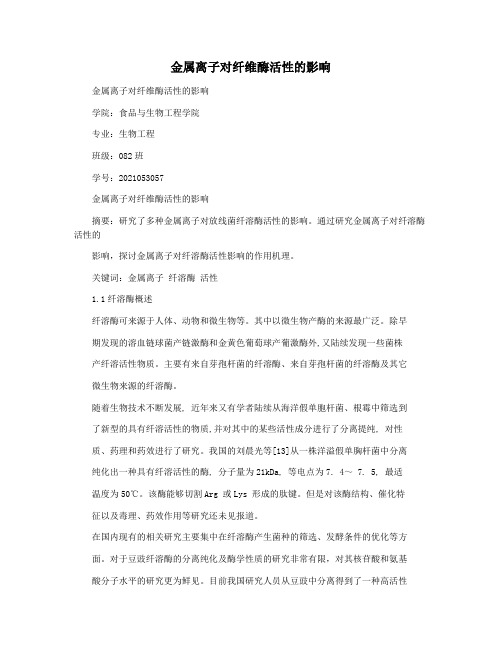 金属离子对纤维酶活性的影响