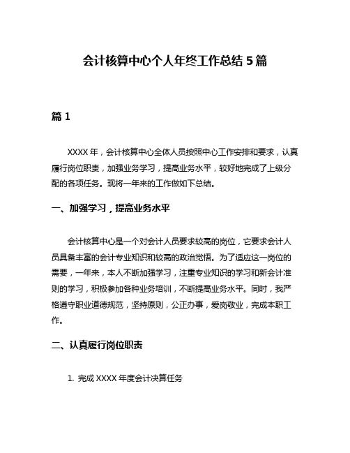 会计核算中心个人年终工作总结5篇