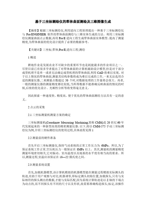基于三坐标测绘仪的犁体曲面测绘及三维图像生成