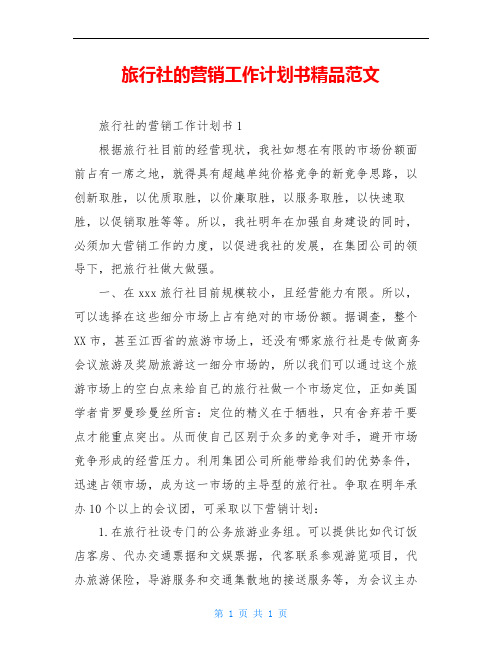 旅行社的营销工作计划书精品范文