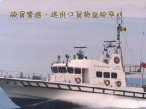 进出口货物查验准则及验货实务